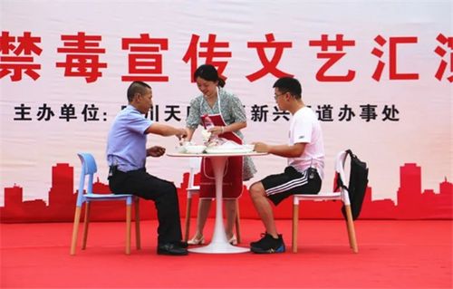 四川天府新區(qū)新興街道組織開展禁毒宣傳文藝演出活動