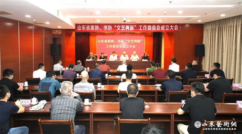 山東省美協(xié) 山東省書協(xié)新文藝組織和新文藝群體工作委員會成立