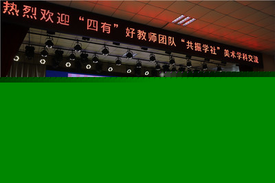 “美美”與共,和諧“共生”--銅山區(qū)新區(qū)實驗小學(xué)“耕云”、36中附小“共振”“四有”好教師團隊交流互訪活動