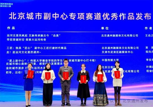 京津冀大視聽(tīng)協(xié)同發(fā)展交流活動(dòng)在副中心舉行 三地廣電新媒體協(xié)作體正式成立