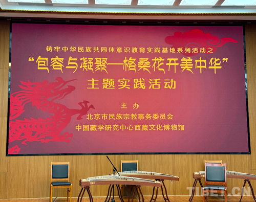包容與凝聚 格?；ㄩ_美中華 主題實踐活動在西藏文化博物館舉行