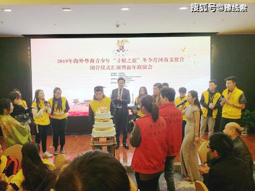2019年海外華裔青少年 尋根之旅 冬令營(yíng)河南文化營(yíng)閉營(yíng)