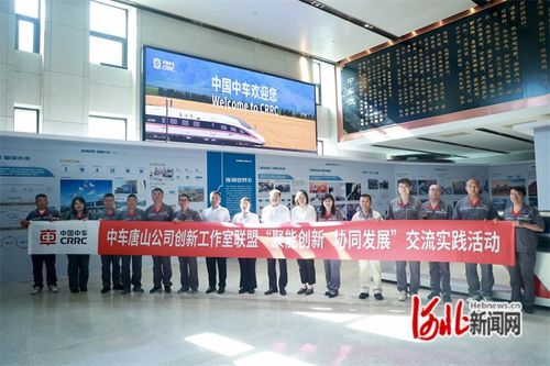 中車唐山公司在京開展勞模工匠創(chuàng)新工作室聯(lián)盟交流實踐活動