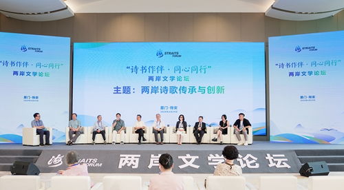 詩書作伴 同心同行 2024兩岸文學(xué)論壇暨青年文學(xué)交流活動在廈門翔安舉辦