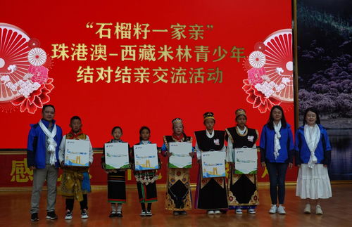 石榴籽一家親 珠港澳 西藏米林青少年結(jié)對(duì)結(jié)親交流活動(dòng)舉辦