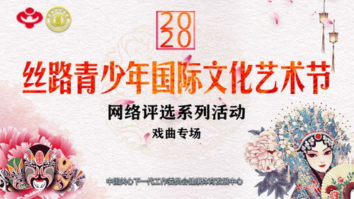 藝術(shù)夢(mèng)想丨2020絲路青少年國(guó)際文化藝術(shù)節(jié)網(wǎng)絡(luò)評(píng)選系列活動(dòng)全國(guó)啟動(dòng)