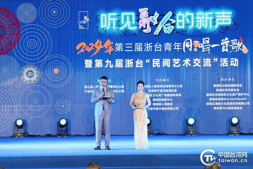 同唱懷舊金曲 共度傳統(tǒng)佳節(jié) 2024年浙臺青年 同唱一首歌 暨浙臺 民間藝術(shù)交流 活動在鎮(zhèn)海舉行