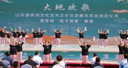 "大地歡歌"--山東省民間文化藝術(shù)之鄉(xiāng)交流展示活動(dòng)啟動(dòng)