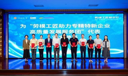 勞模工匠助企行 走進(jìn) 專精特新 重點(diǎn)企業(yè)專場(chǎng)對(duì)接交流活動(dòng)圓滿舉辦