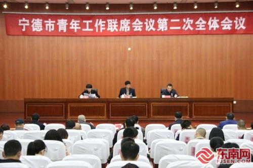 寧德市召開青年工作聯(lián)席會議第二次全體會議確定20項青年民生實事舉措 本網(wǎng)原創(chuàng)