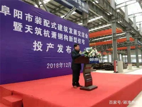 安徽阜陽 裝配式建筑發(fā)展交流會暨天筑杭蕭鋼構(gòu)新型住宅產(chǎn)品投產(chǎn)