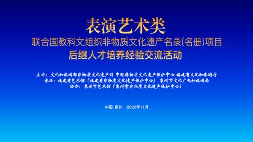 非遺資訊 表演藝術類聯(lián)合國教科文組織非遺名錄 名冊 項目后繼人才培養(yǎng)經(jīng)驗交流活動舉行
