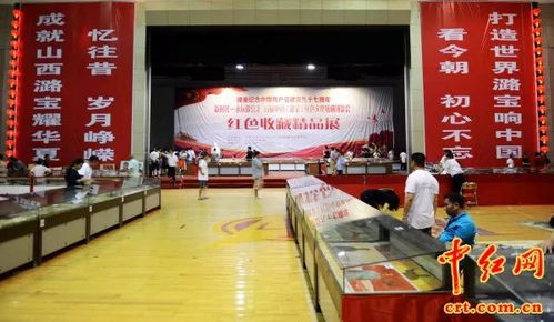 規(guī)?？涨暗募t色收藏精品展和紅色收藏交流會(huì)在山西長(zhǎng)治潞寶集團(tuán)舉行 組圖