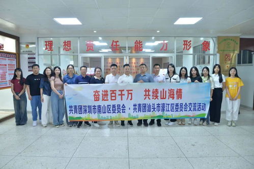 奮進(jìn)百千萬(wàn) 共續(xù)山海情 團(tuán)濠江區(qū)委與團(tuán)南山區(qū)委開(kāi)展交流活動(dòng)