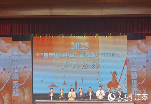 2025 童聲里的中國(guó) 海外推廣交流活動(dòng)在南通啟動(dòng)