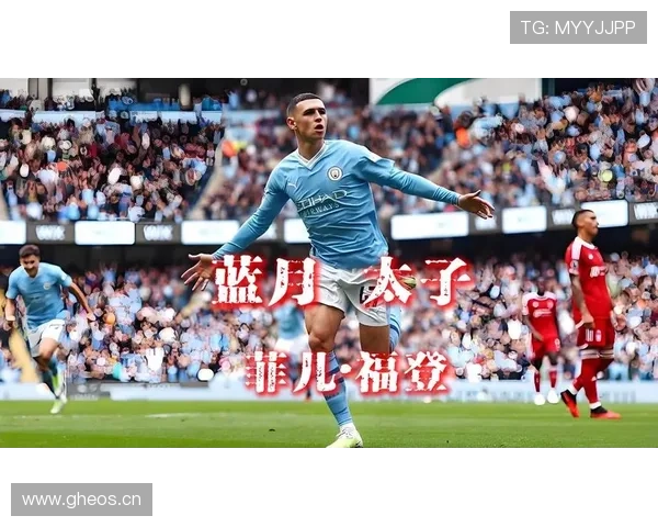 福登是否只是体系产物？战术角色与个人能力解析